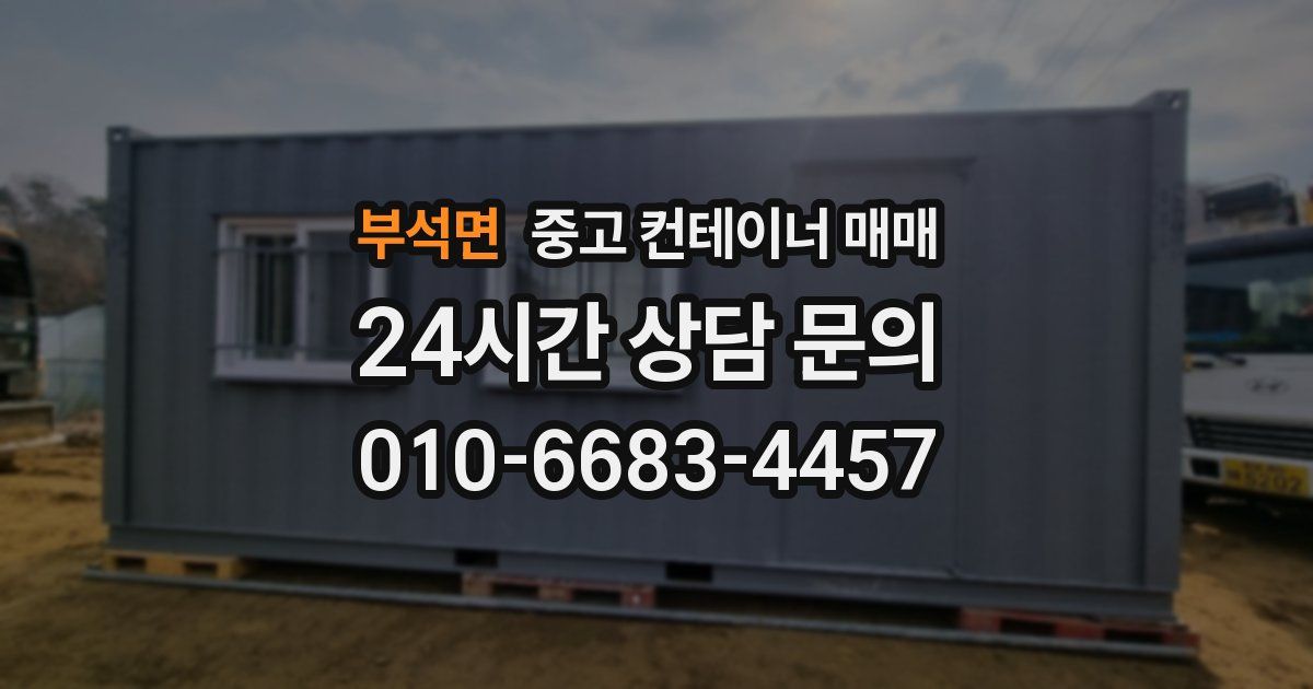 부석면 중고 컨테이너 매매