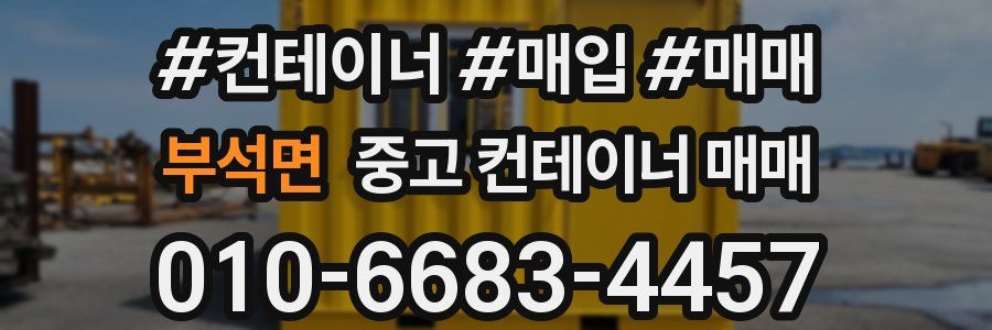 부석면 중고 컨테이너 매매