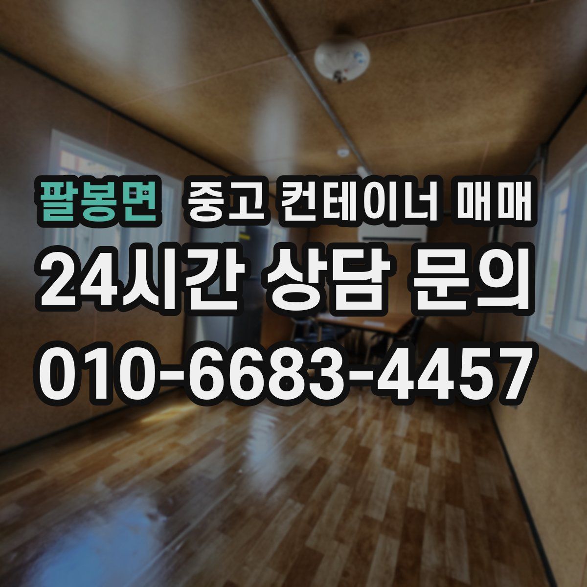 팔봉면 중고 컨테이너 매매