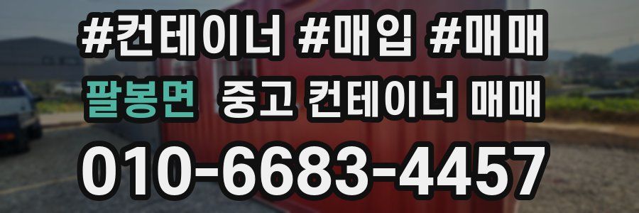 팔봉면 중고 컨테이너 매매