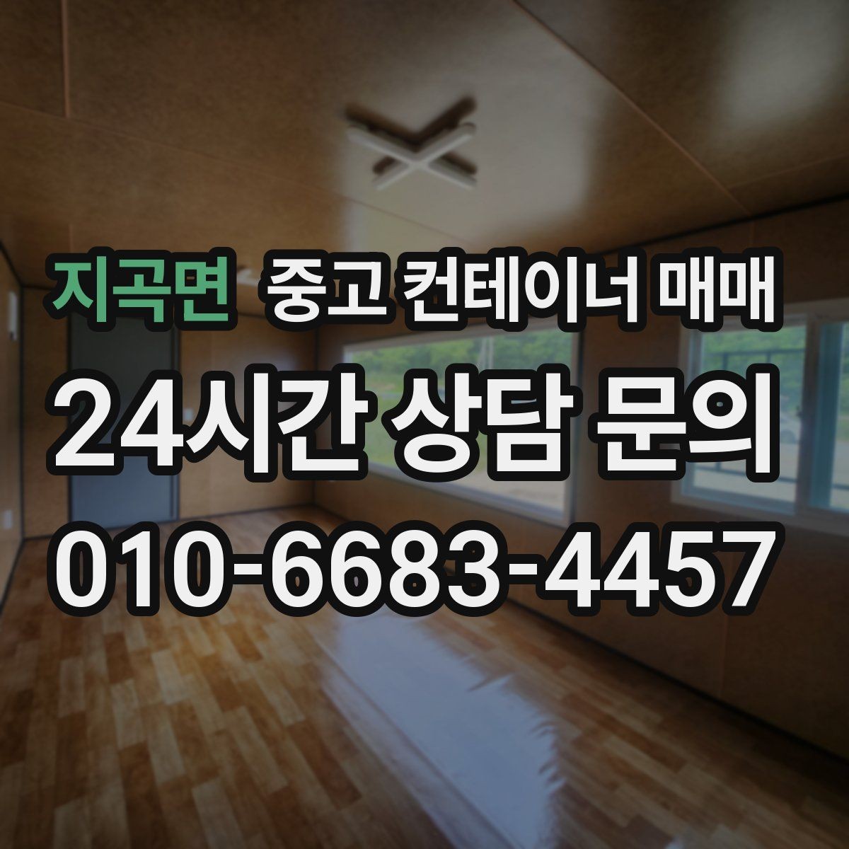 지곡면 중고 컨테이너 매매 외관 손상보다 먼저 확인할 구조 상태