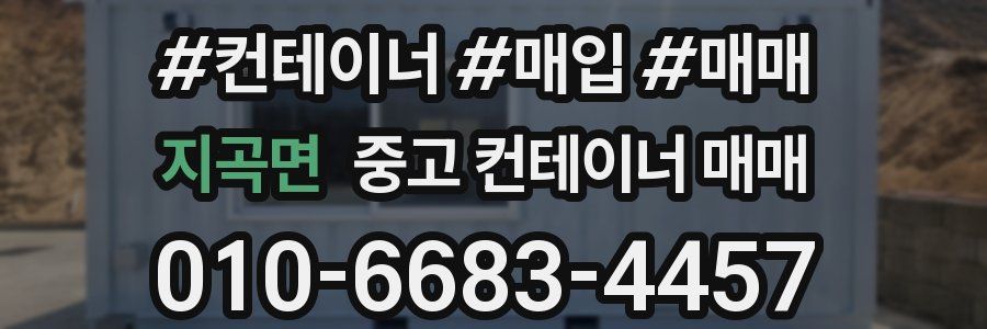 지곡면 중고 컨테이너 매매