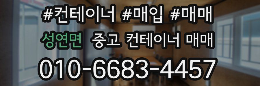 성연면 중고 컨테이너 매매