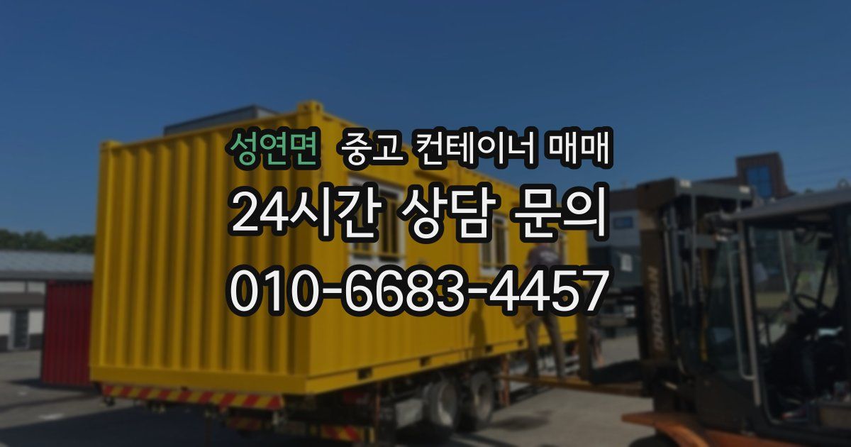 성연면 중고 컨테이너 매매
