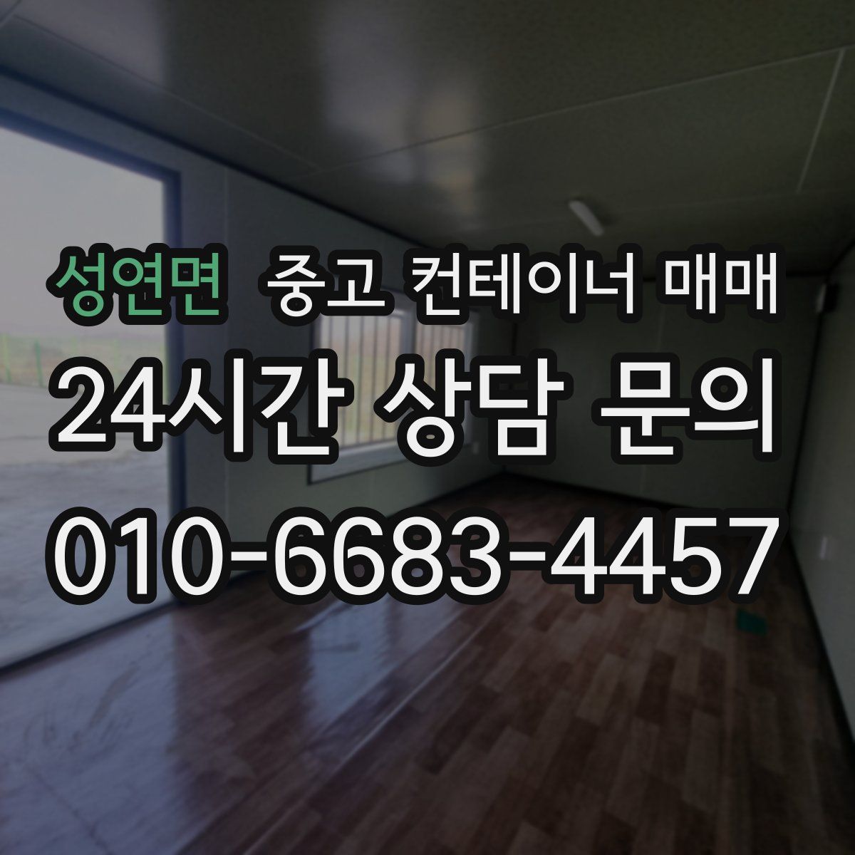 성연면 중고 컨테이너 매매