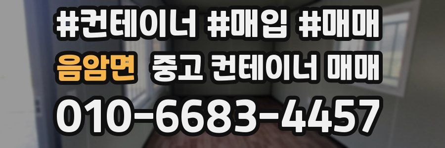 음암면 중고 컨테이너 매매