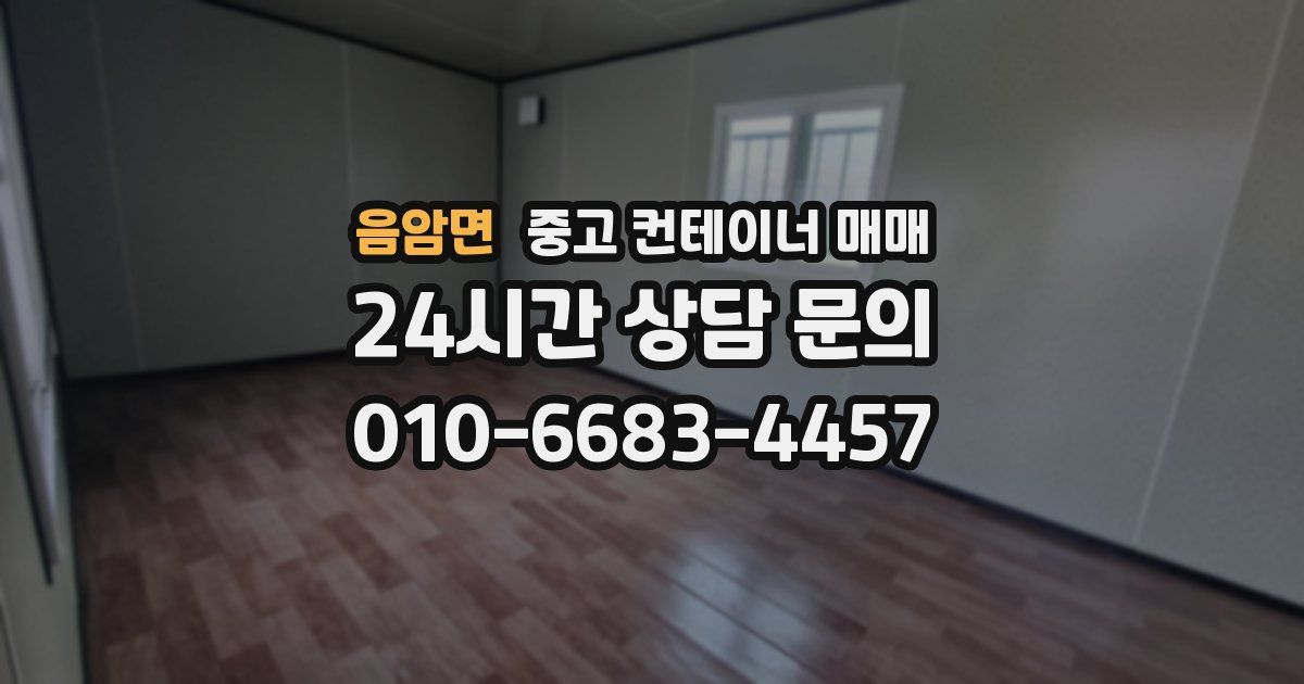음암면 중고 컨테이너 매매