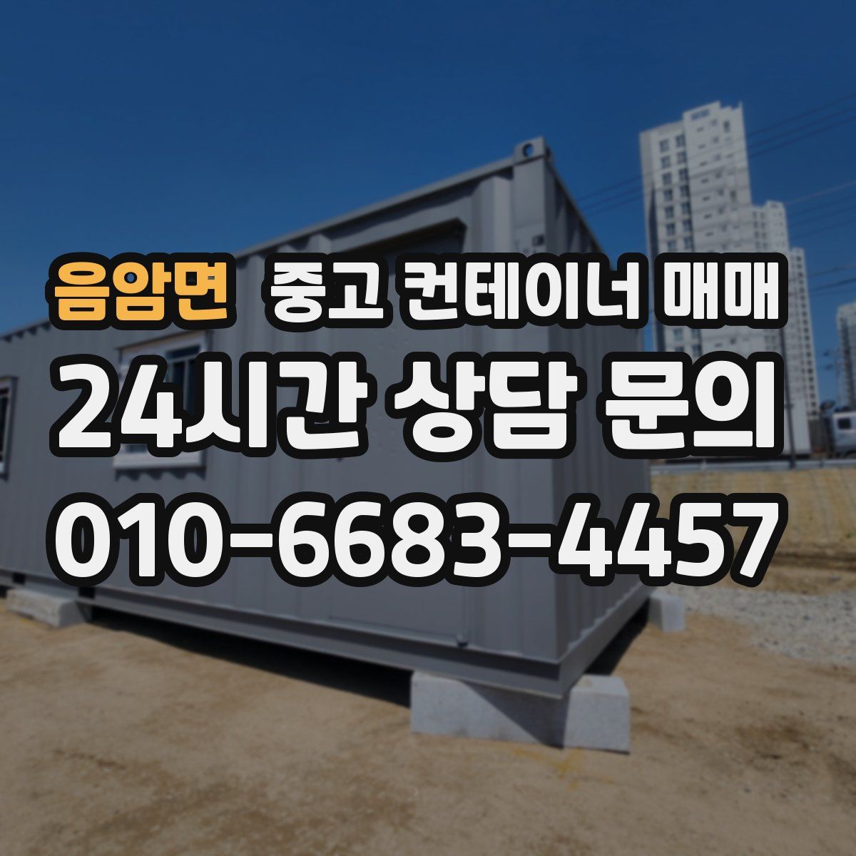 음암면 중고 컨테이너 매매