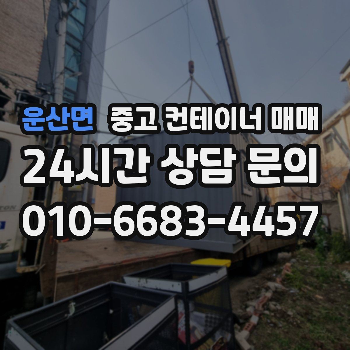 운산면 중고 컨테이너 매매 물품 적재에 따라 달라지는 치수와 상태