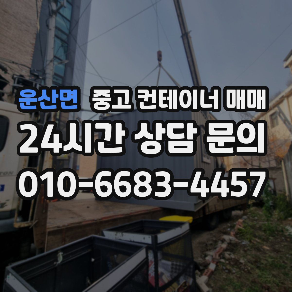 운산면 중고 컨테이너 매매