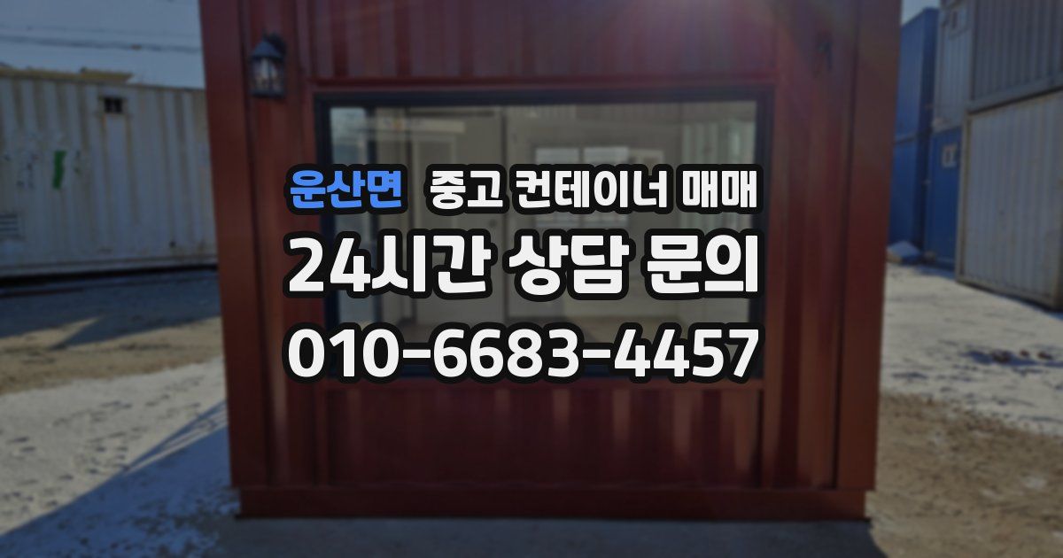 운산면 중고 컨테이너 매매