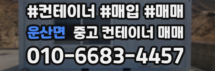 운산면 중고 컨테이너 매매