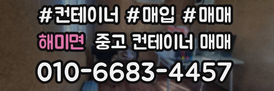 해미면 중고 컨테이너 매매