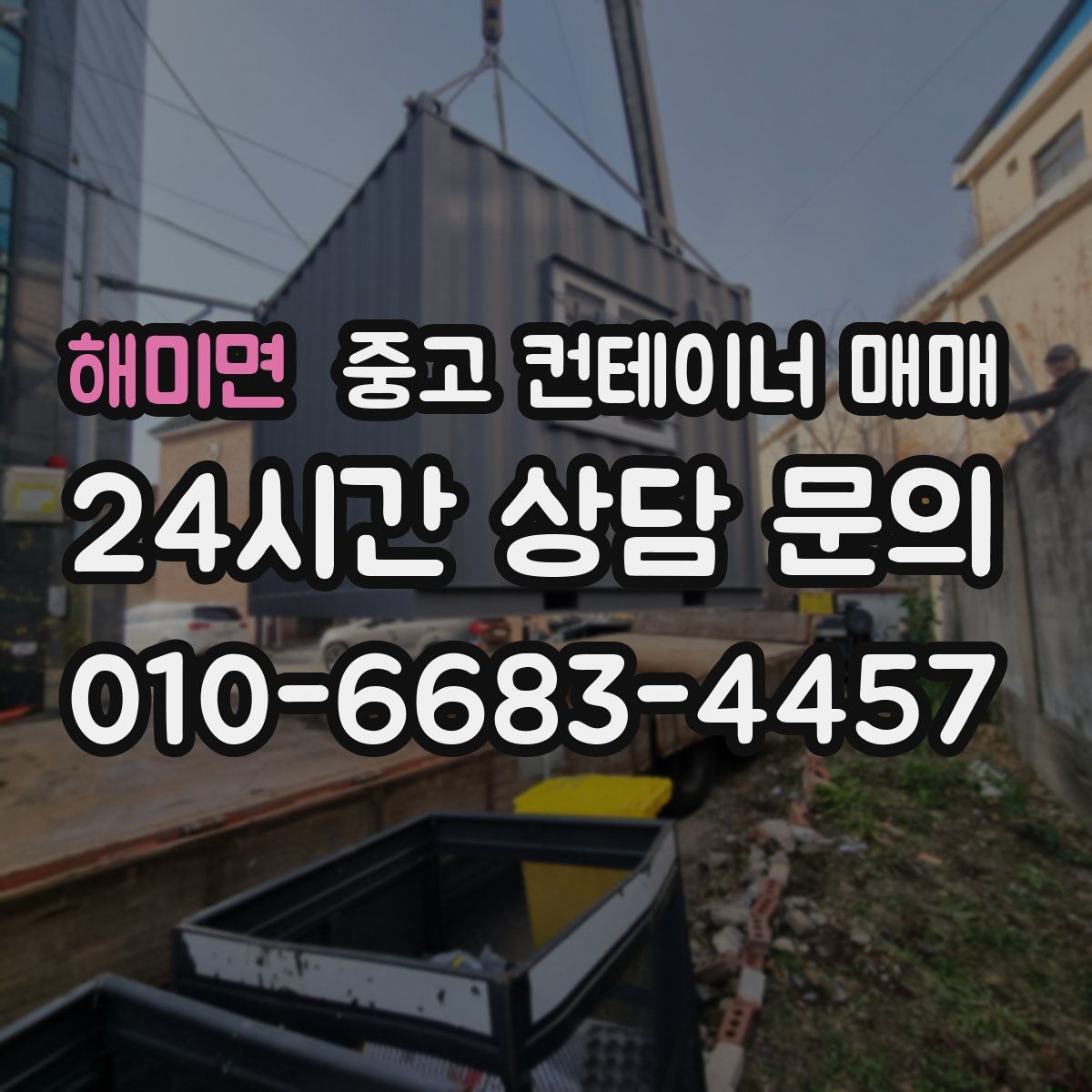 해미면 중고 컨테이너 매매