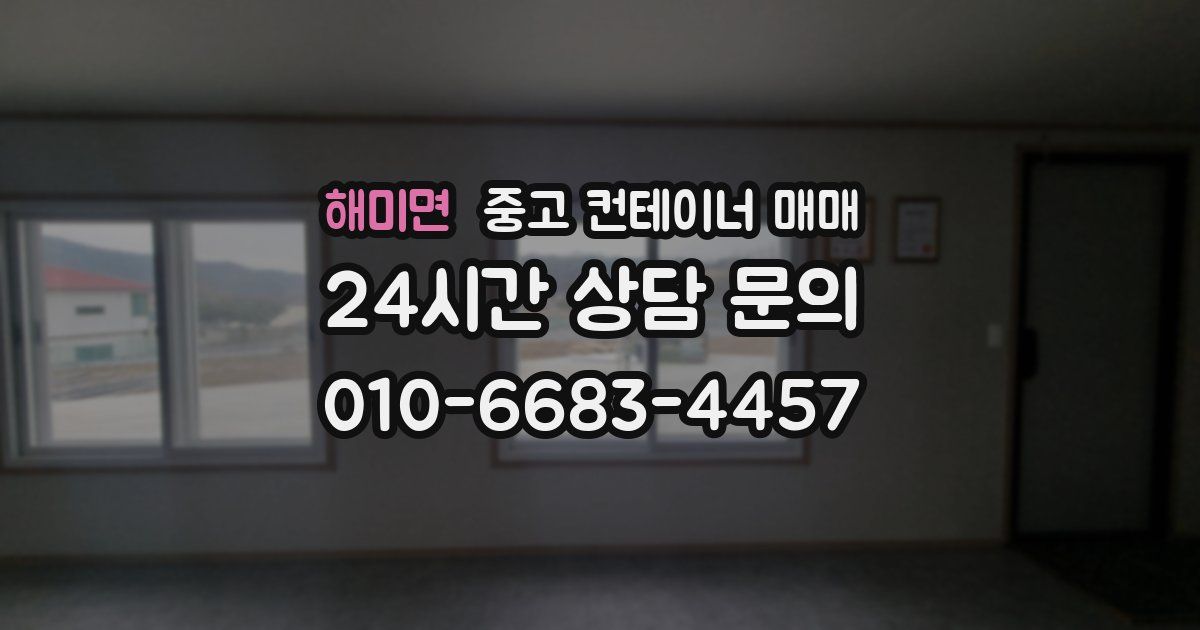 해미면 중고 컨테이너 매매