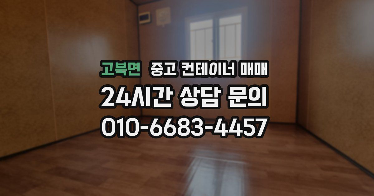 고북면 중고 컨테이너 매매