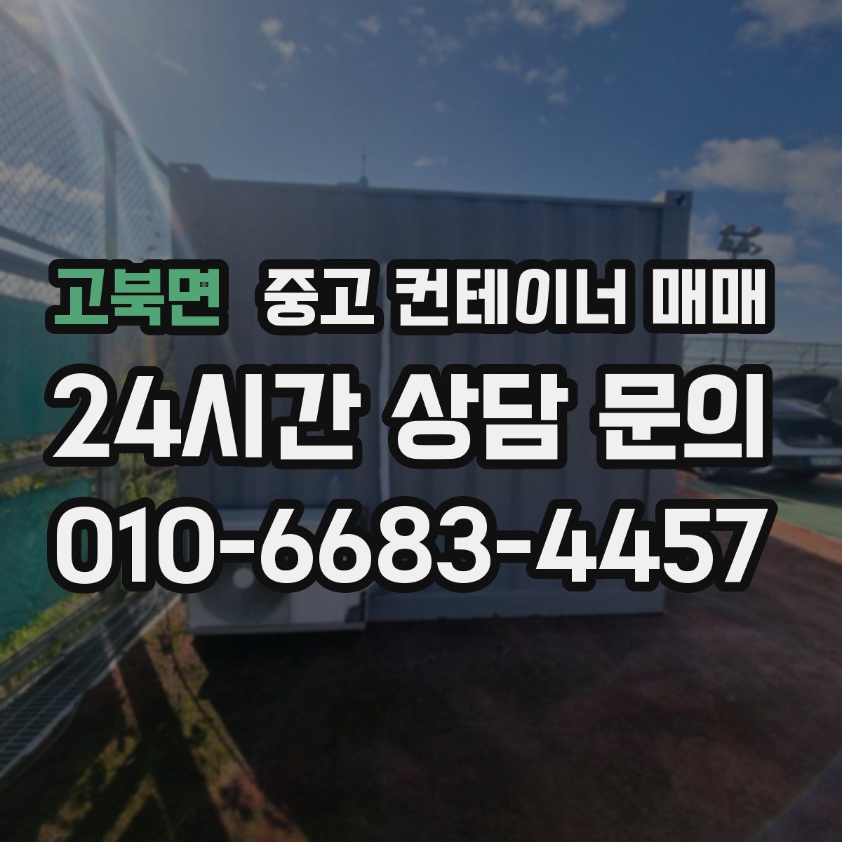 고북면 중고 컨테이너 매매