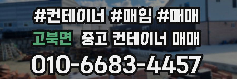 고북면 중고 컨테이너 매매