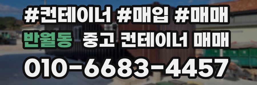 반월동 중고 컨테이너 매매