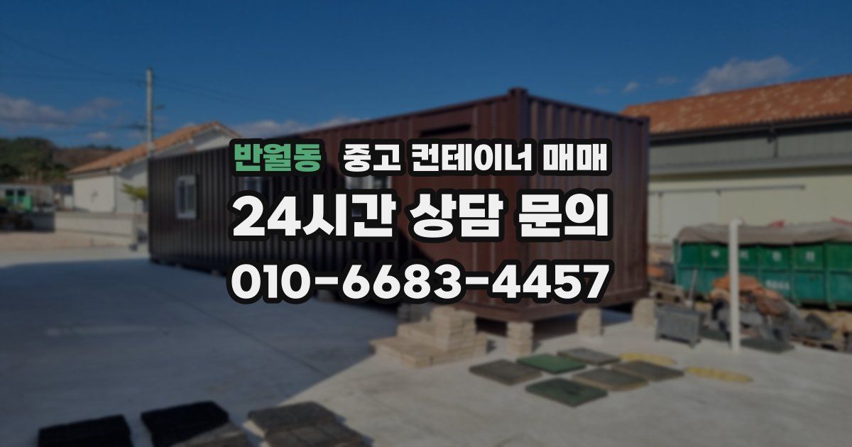 반월동 중고 컨테이너 매매