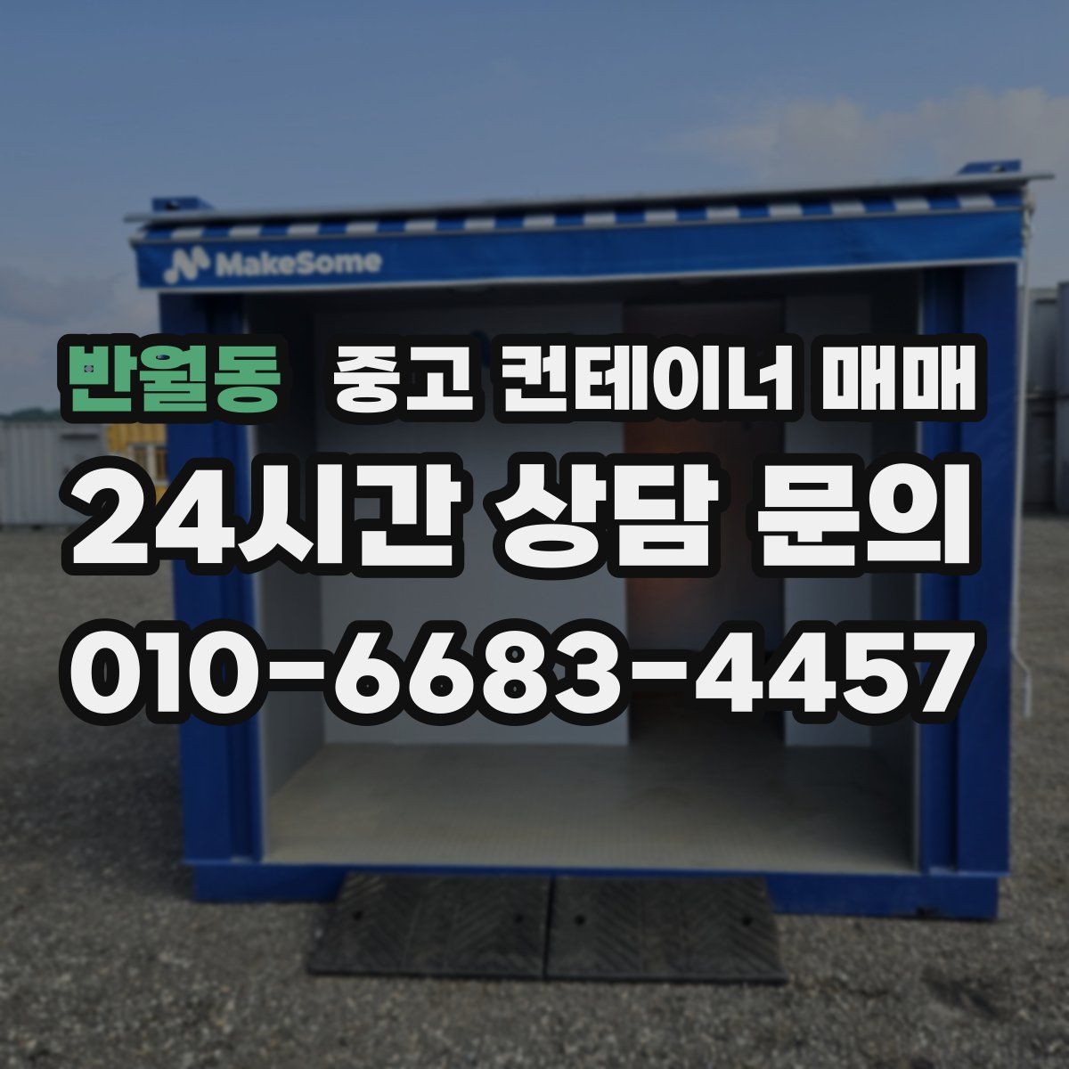 반월동 중고 컨테이너 매매