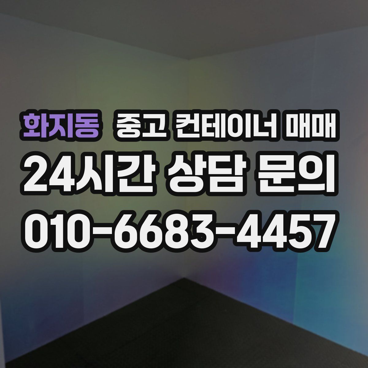 화지동 중고 컨테이너 매매