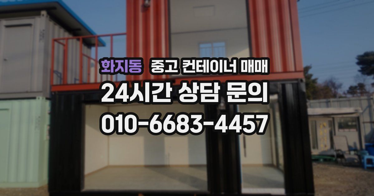 화지동 중고 컨테이너 매매