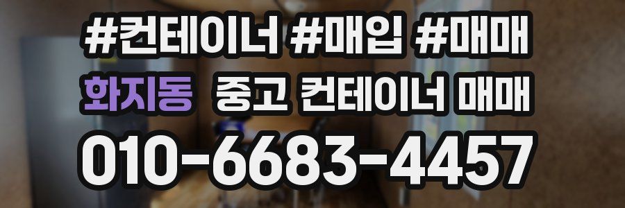 화지동 중고 컨테이너 매매