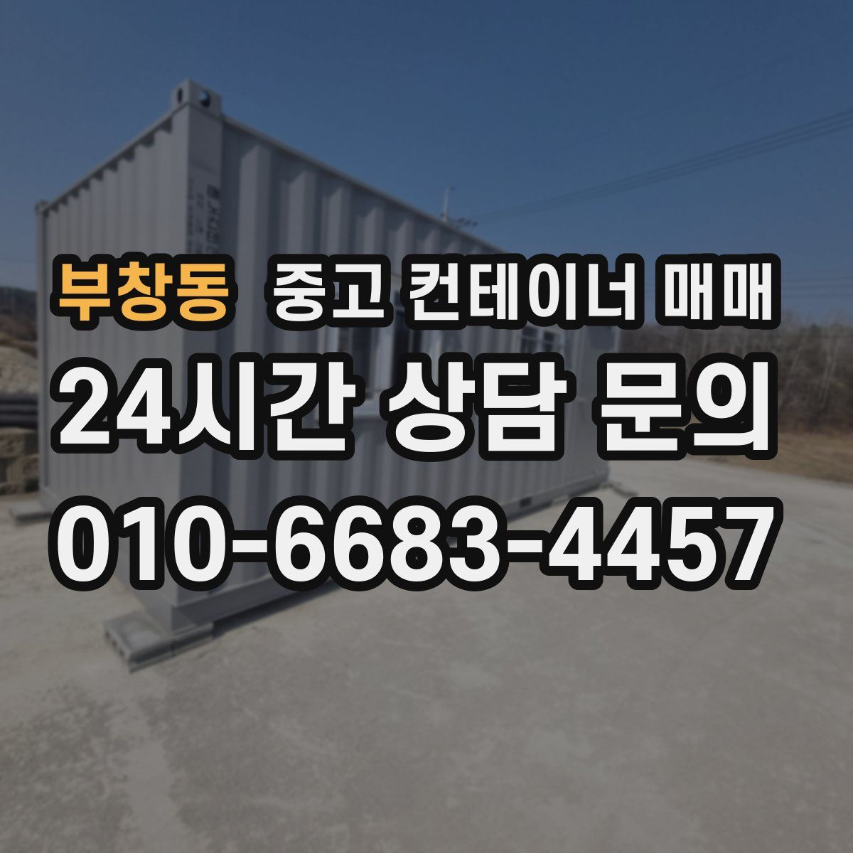 부창동 중고 컨테이너 매매
