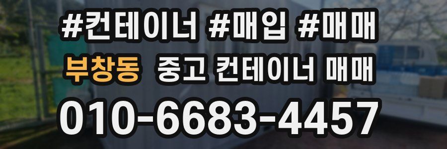 부창동 중고 컨테이너 매매