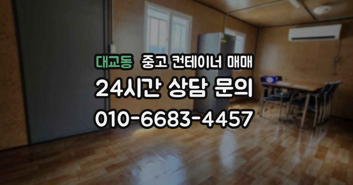 대교동 중고 컨테이너 매매