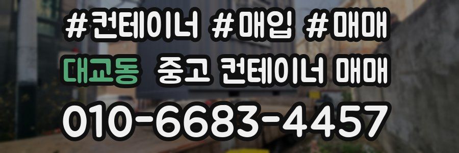 대교동 중고 컨테이너 매매