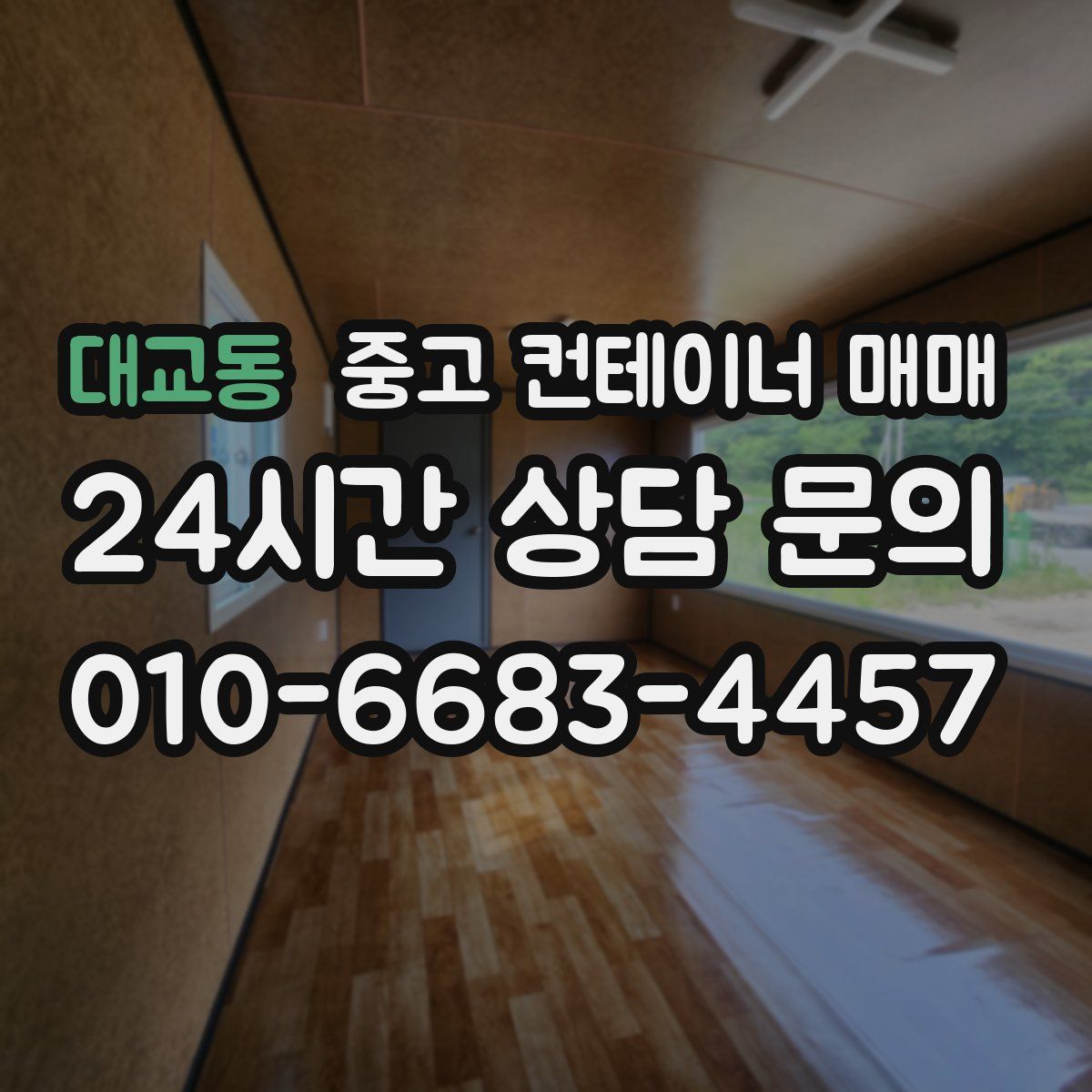 대교동 중고 컨테이너 매매