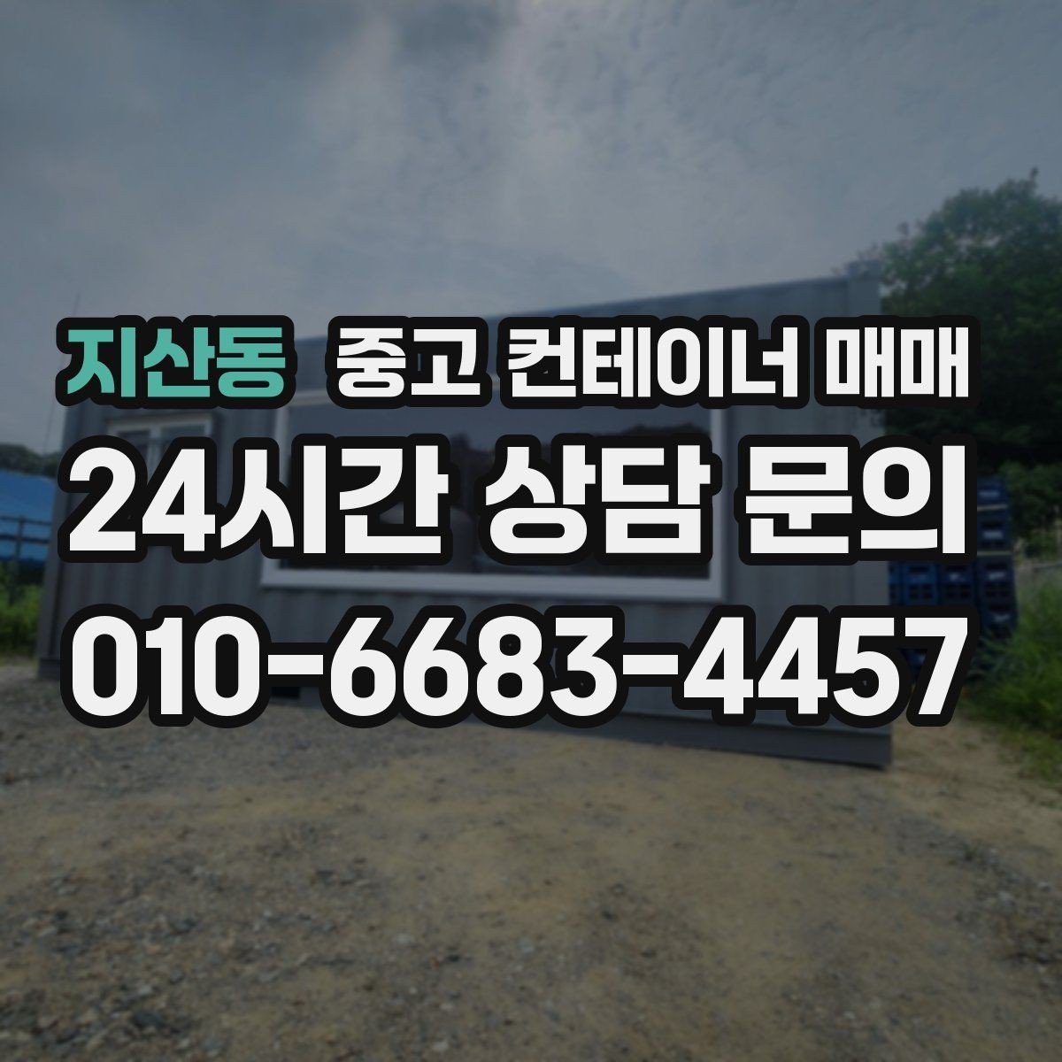 지산동 중고 컨테이너 매매 상태에 따라 달라지는 활용도
