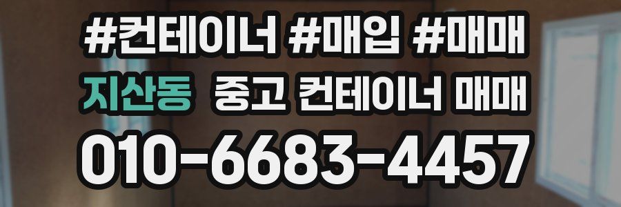지산동 중고 컨테이너 매매