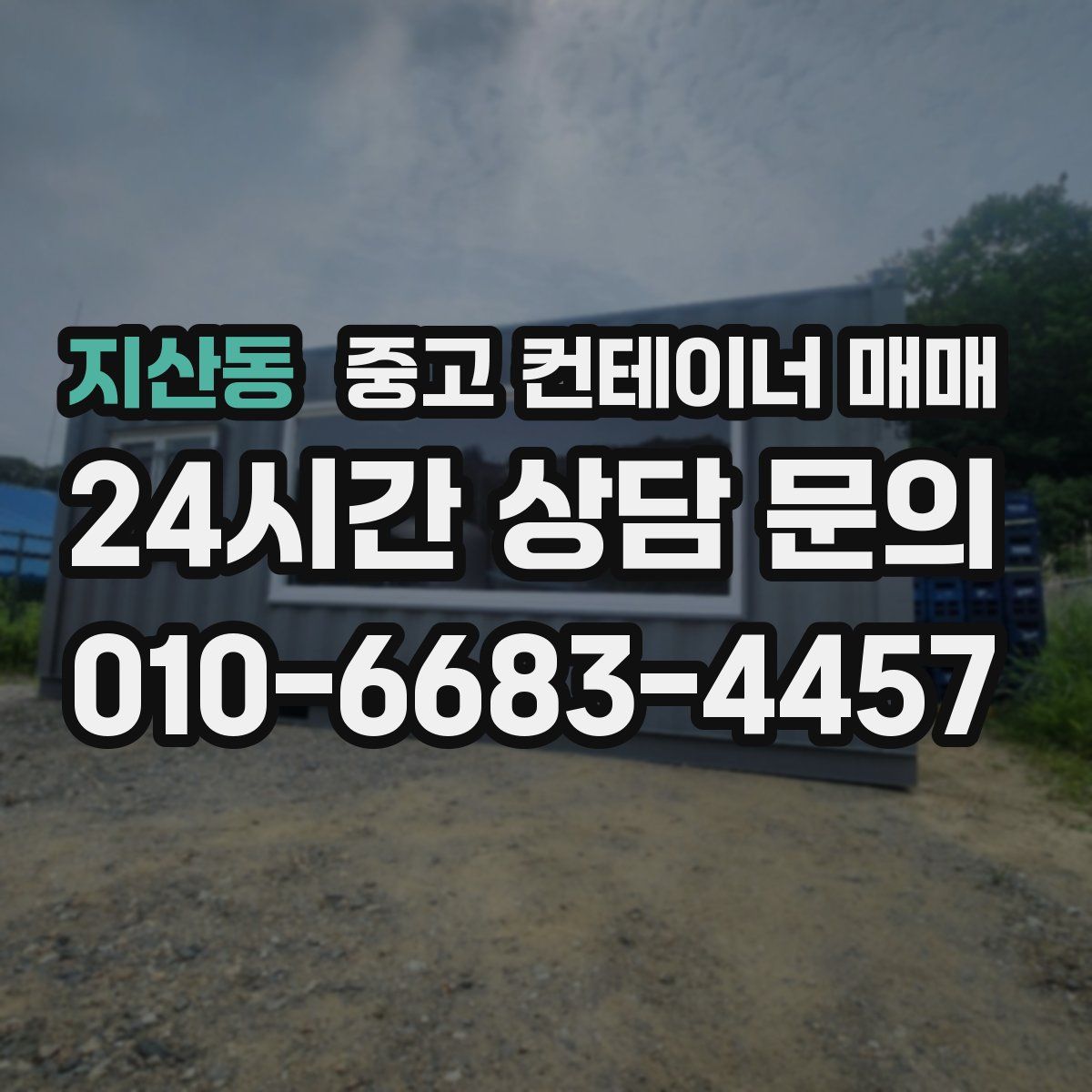 지산동 중고 컨테이너 매매