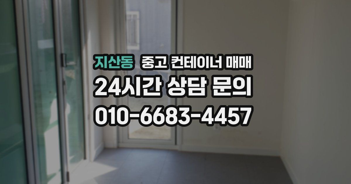 지산동 중고 컨테이너 매매