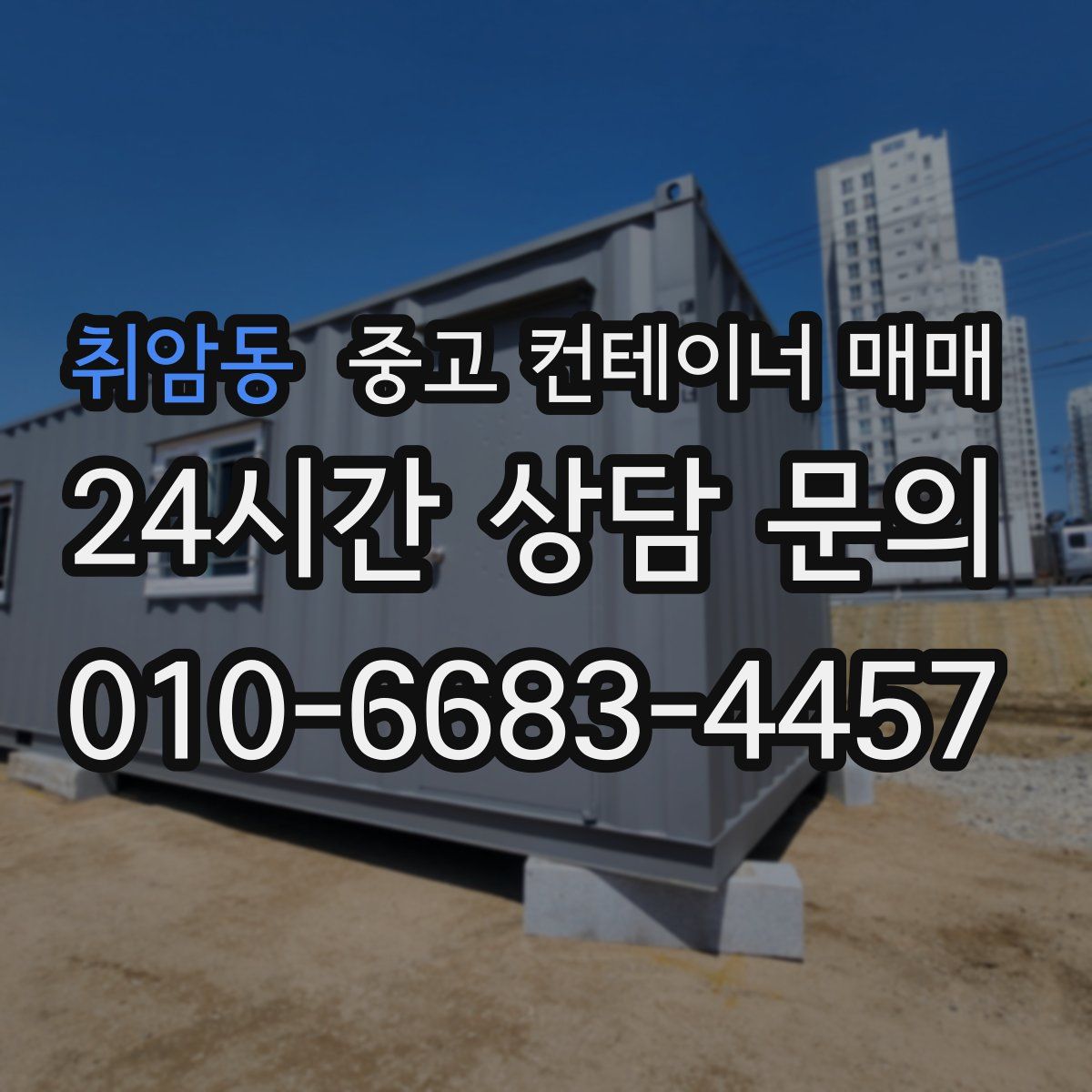 취암동 중고 컨테이너 매매