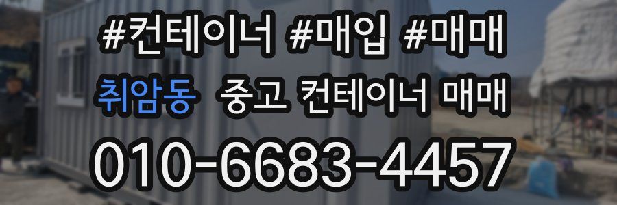 취암동 중고 컨테이너 매매