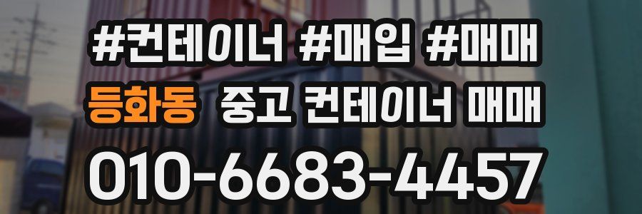 등화동 중고 컨테이너 매매