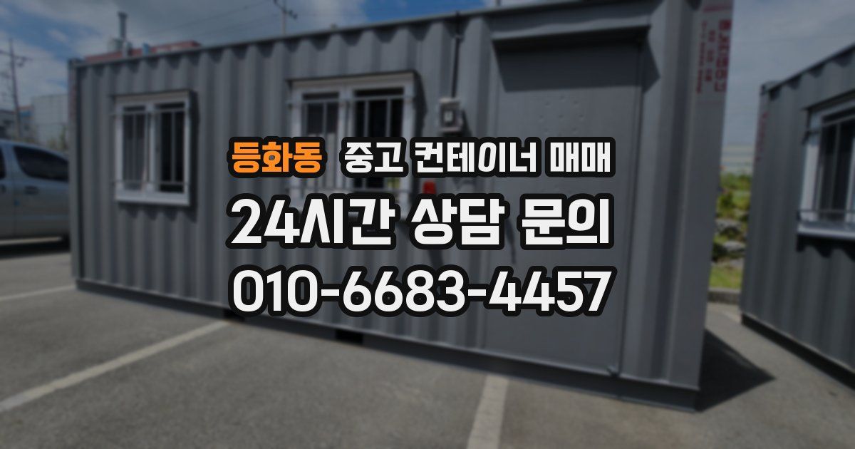 등화동 중고 컨테이너 매매