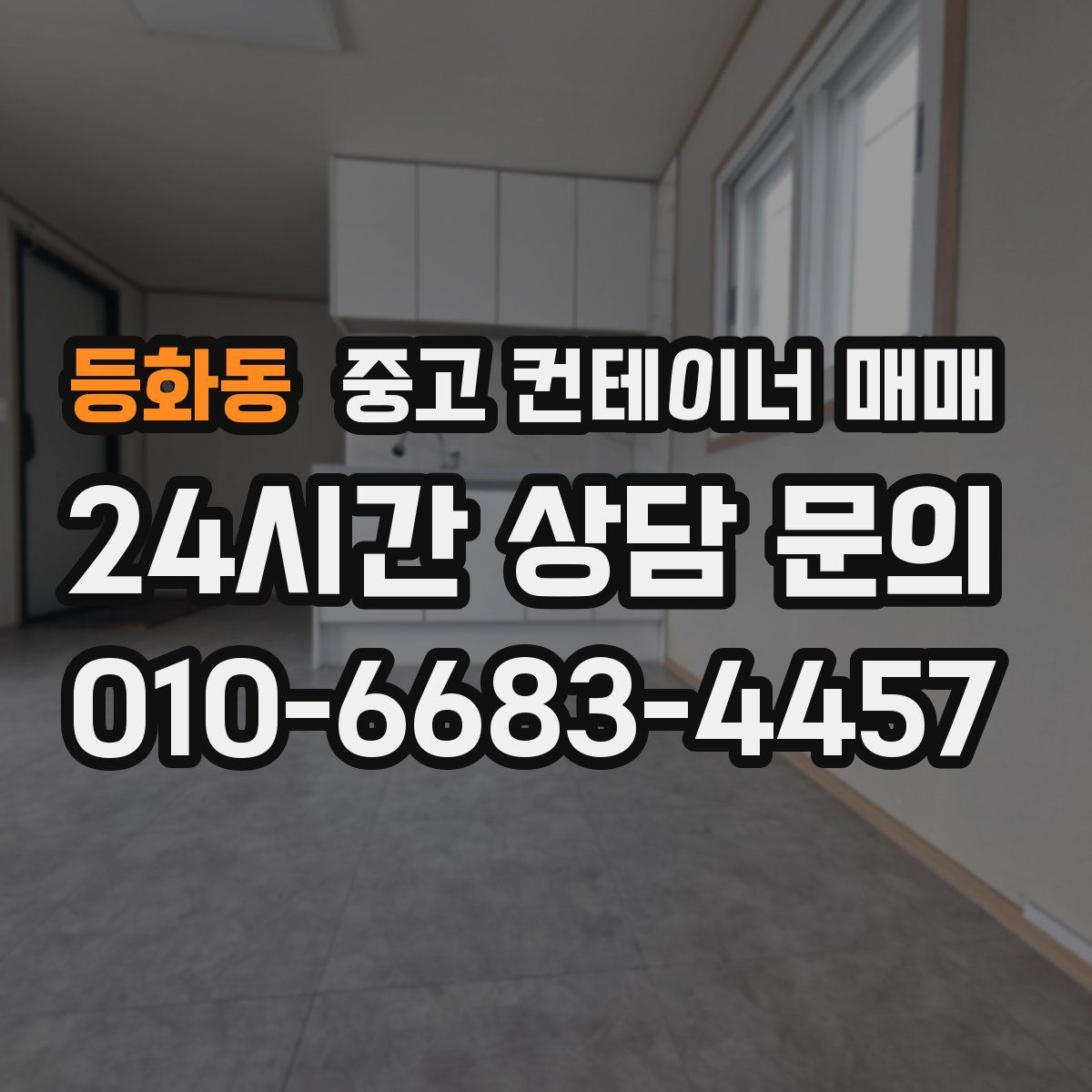 등화동 중고 컨테이너 매매