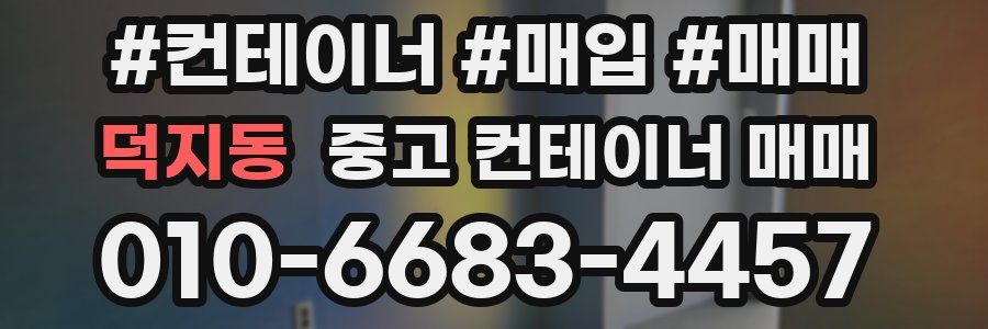 덕지동 중고 컨테이너 매매
