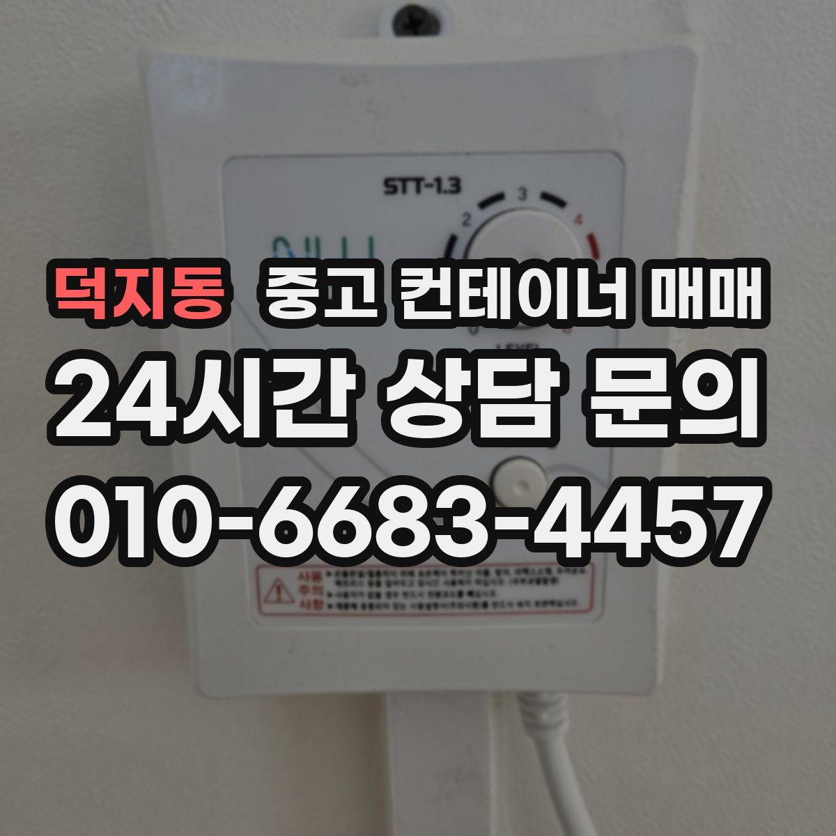 덕지동 중고 컨테이너 매매