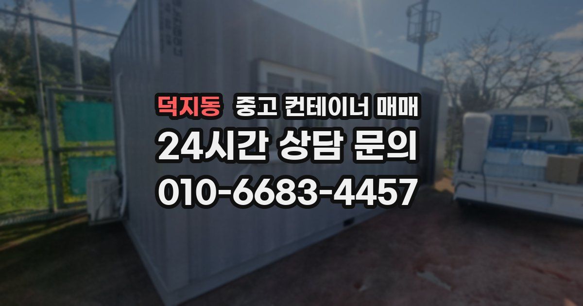 덕지동 중고 컨테이너 매매
