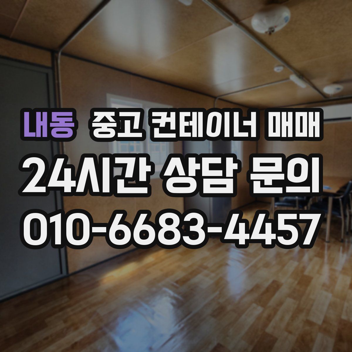 내동 중고 컨테이너 매매