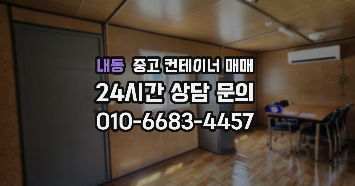 내동 중고 컨테이너 매매