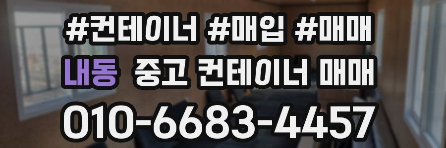 내동 중고 컨테이너 매매