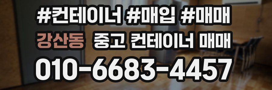 강산동 중고 컨테이너 매매