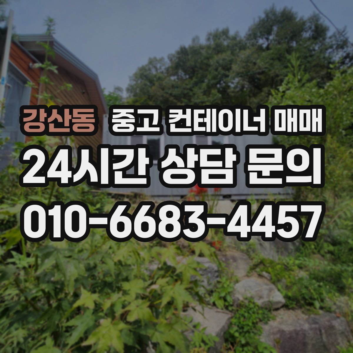 강산동 중고 컨테이너 매매